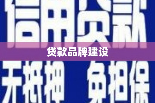 罗江贷款品牌建设