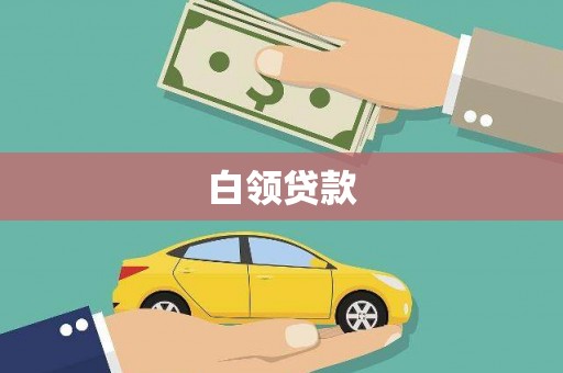 罗江白领贷款