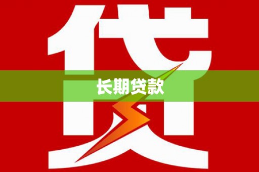 罗江长期贷款