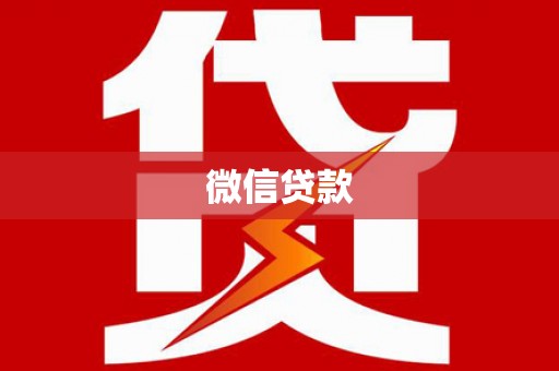 罗江微信贷款
