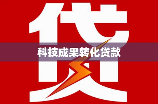 罗江科技成果转化贷款