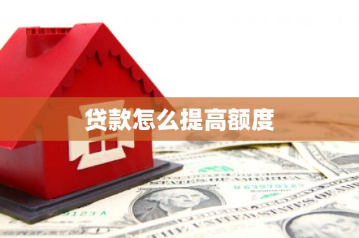 罗江贷款怎么提高额度