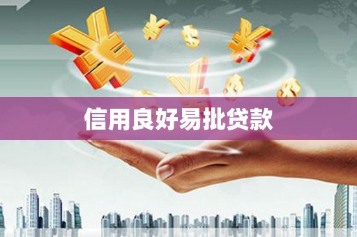 罗江信用良好易批贷款