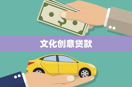 罗江文化创意贷款