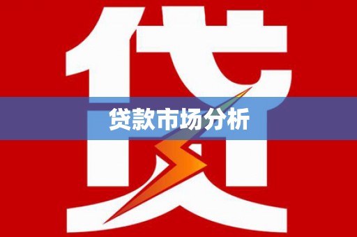 罗江贷款市场分析