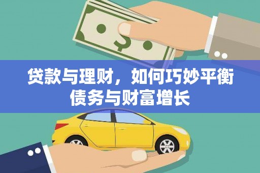 罗江贷款与理财，如何巧妙平衡债务与财富增长