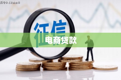 罗江电商贷款