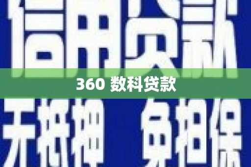 罗江360 数科贷款