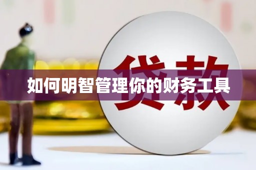 罗江如何明智管理你的财务工具
