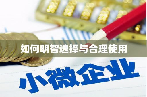 罗江如何明智选择与合理使用