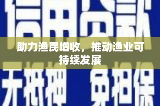 罗江助力渔民增收，推动渔业可持续发展