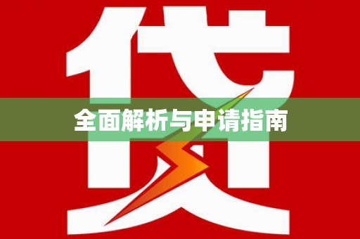 罗江全面解析与申请指南