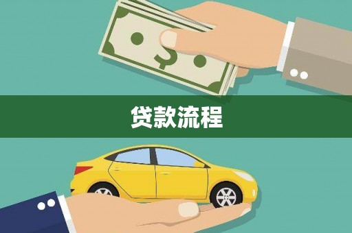 罗江贷款流程