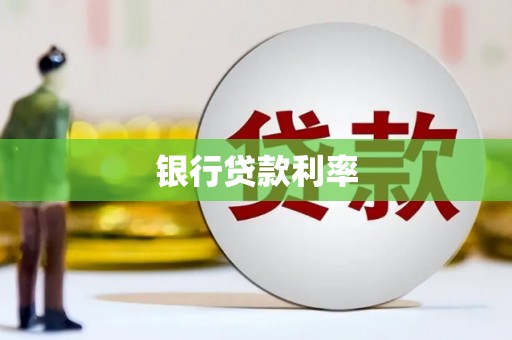 罗江银行贷款利率