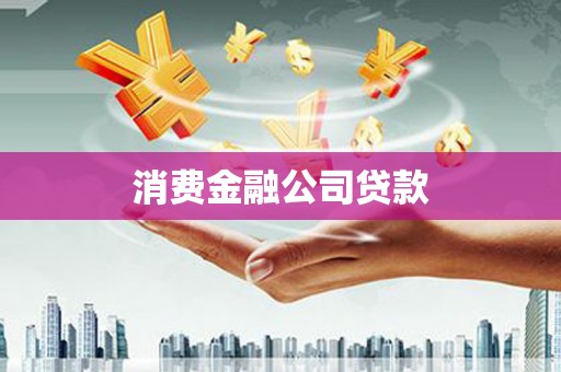 罗江消费金融公司贷款