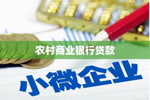 罗江农村商业银行贷款