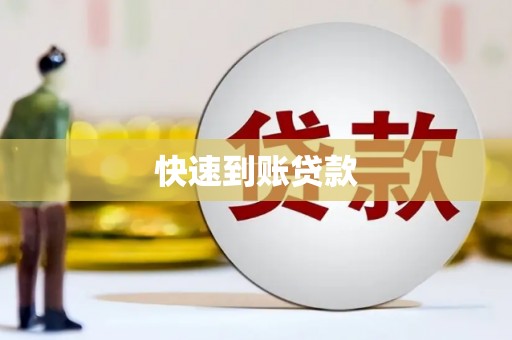 罗江快速到账贷款