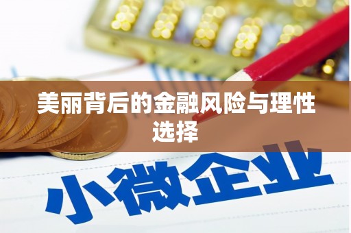 罗江美丽背后的金融风险与理性选择