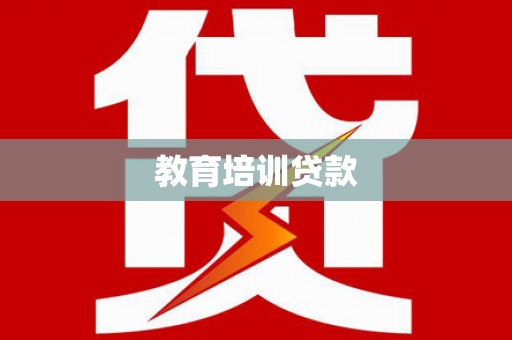 罗江教育培训贷款