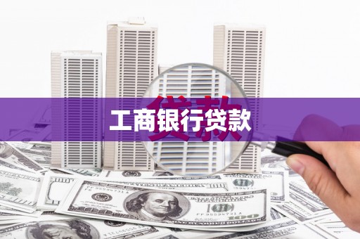 罗江工商银行贷款