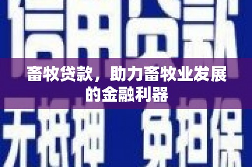 罗江畜牧贷款，助力畜牧业发展的金融利器