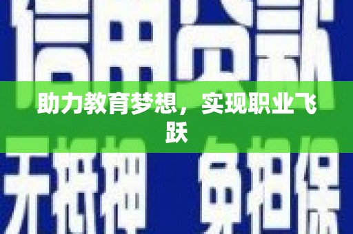 罗江助力教育梦想，实现职业飞跃