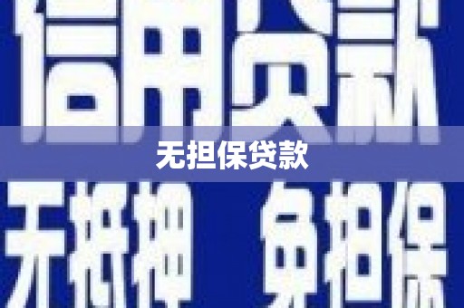 罗江无担保贷款