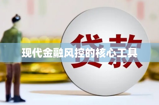 罗江现代金融风控的核心工具