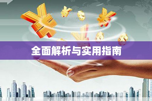罗江全面解析与实用指南