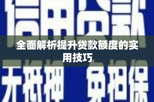 罗江全面解析提升贷款额度的实用技巧