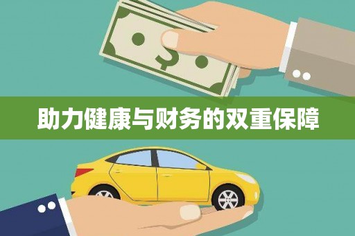 罗江助力健康与财务的双重保障