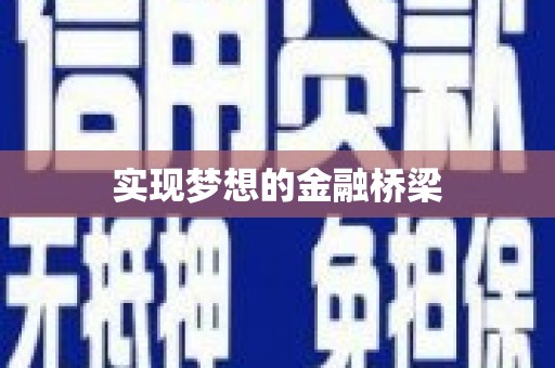 罗江实现梦想的金融桥梁