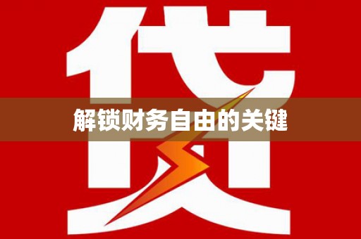 罗江解锁财务自由的关键