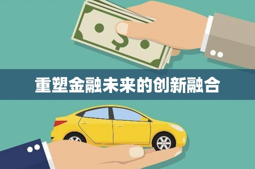 罗江重塑金融未来的创新融合