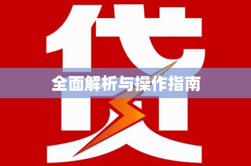 罗江全面解析与操作指南