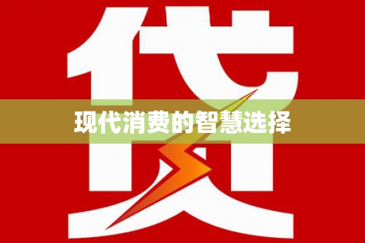 罗江现代消费的智慧选择