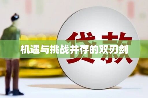 罗江机遇与挑战并存的双刃剑
