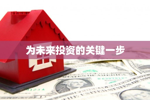 罗江为未来投资的关键一步