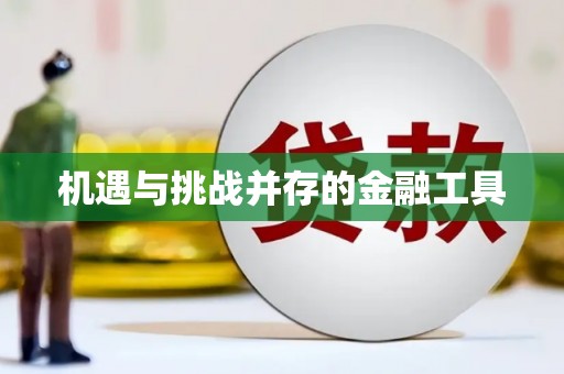罗江机遇与挑战并存的金融工具