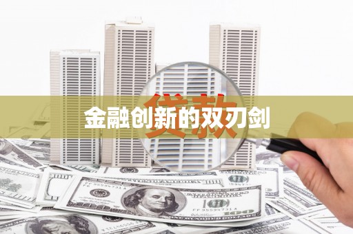 罗江金融创新的双刃剑
