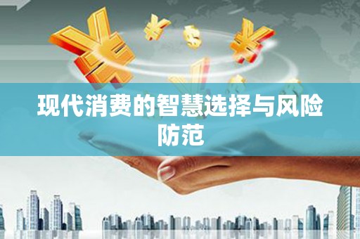 罗江现代消费的智慧选择与风险防范