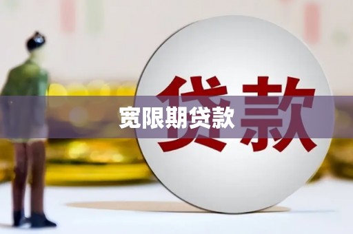 罗江宽限期贷款