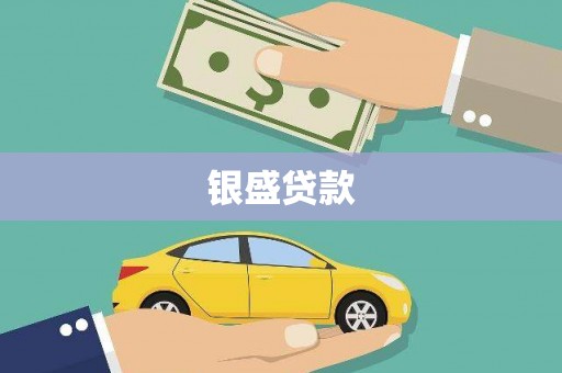 罗江银盛贷款