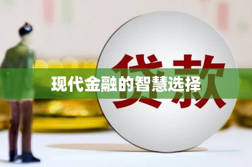 罗江现代金融的智慧选择