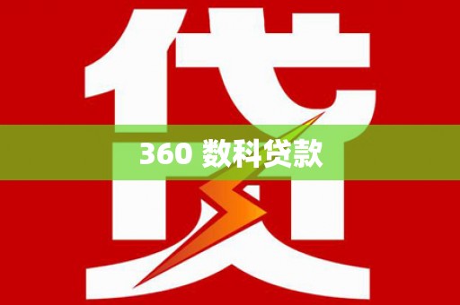 罗江360 数科贷款