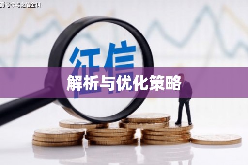 罗江解析与优化策略