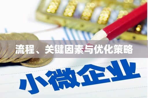 罗江流程、关键因素与优化策略