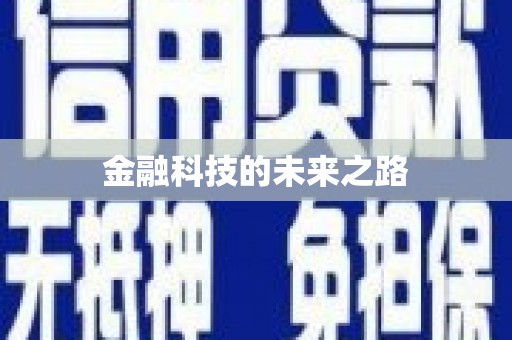 罗江金融科技的未来之路
