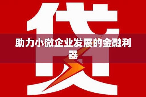 罗江助力小微企业发展的金融利器