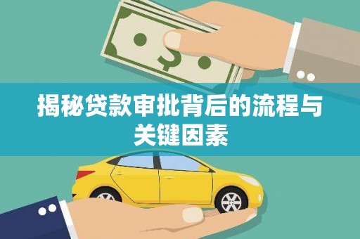 罗江揭秘贷款审批背后的流程与关键因素